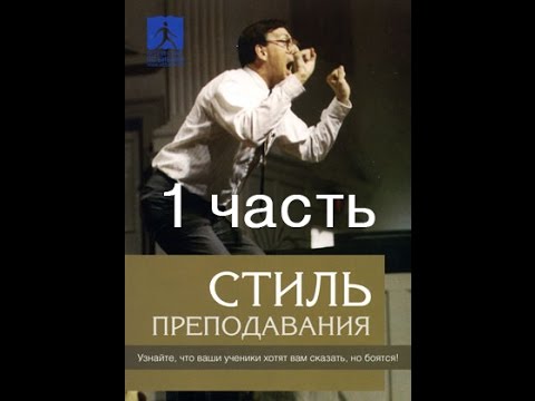 Стиль викладання – Брюс Вілкінсон