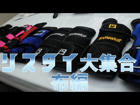 ボウリング】メカテクター・ロボリストetc編：種類豊富な”リスタイ”を
