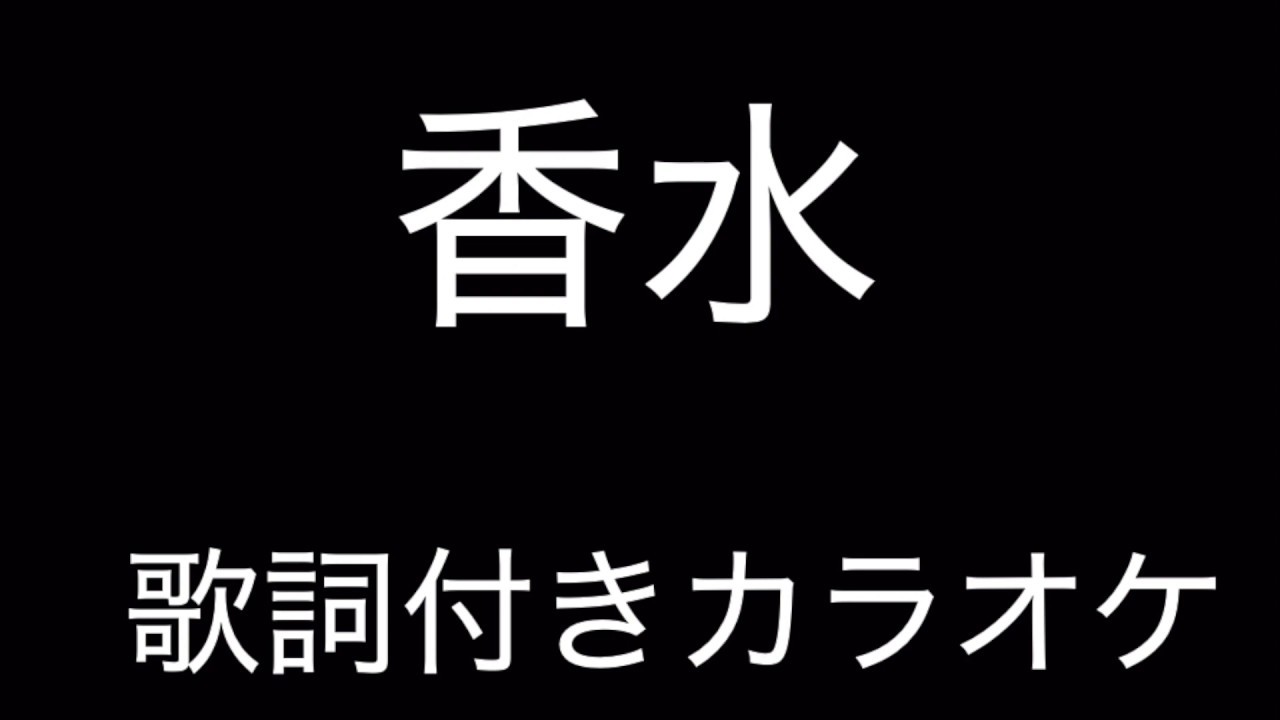 人 香水 カラオケ 瑛 瑛人