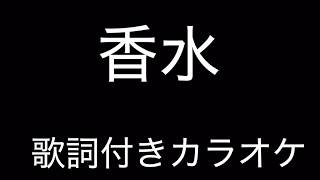 香水 歌詞 あり