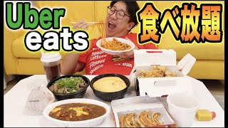 デブがウーバーイーツ食べ放題したらとんでもない金額になった！！【UbarEats】