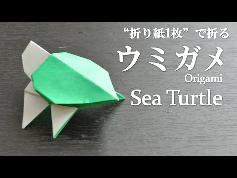 折り紙1枚 簡単 立体的な海の生き物 ウミガメ の折り方 How To Make A Sea Turtle With Origami It S Easy To Make Youtube