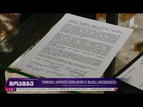 ოპოზიციის ერთობლივი მემორანდუმი და მზადება არჩევნებისთვის