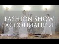 HUDOZHNIKOVA Fashion Hair School в проекте &quot;Ассоциации