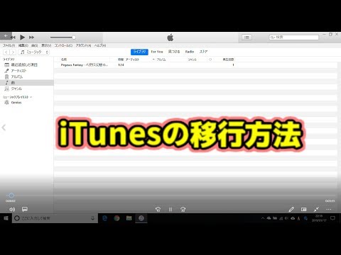 iTunes移行方法 パソコンを買い替えたらやるべき手順 Windows10