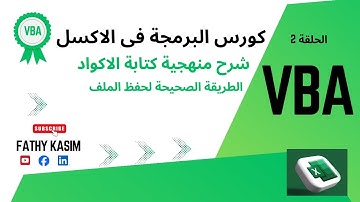 البرمجة فى الاكسل الحلقة 2 - EXCEL VBA