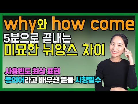   Why Vs How Come 문장구조 차이에서 뉘앙스 차이까지 5분으로 완벽정리ㅣ원어민영어ㅣ실제쓰는영어