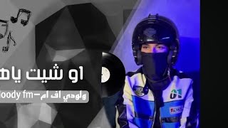 اغاني تيك توك 2023 - او شيت ياهه - _l ywin you lose - مطلوب اكثر شي