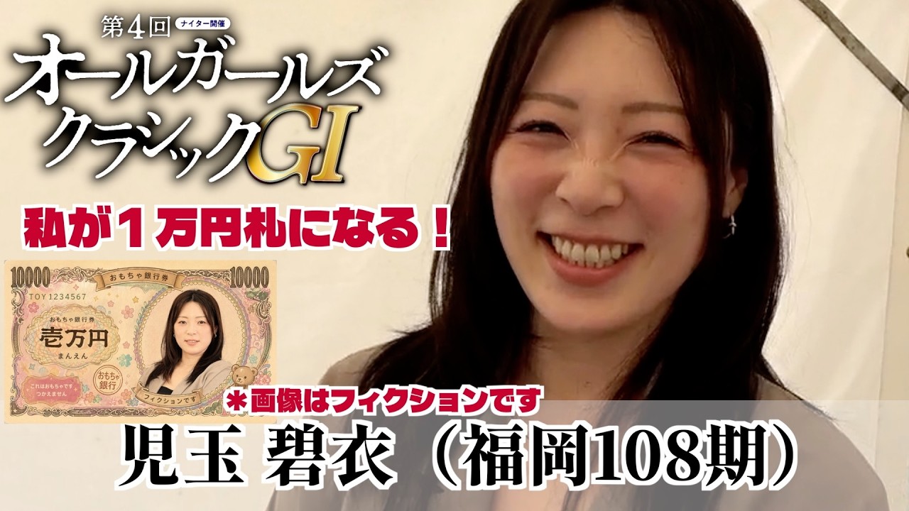 児玉碧衣サイン入りポロシャツ GIオールガールズクラシック】児玉碧衣が1万円札になる！ - YouTube