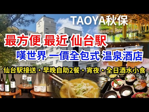[仙台去哪遊] 秋保温泉♨️｜最方便✨️最近仙台駅????最快半小時可達｜嘆世界????一價全包式温泉酒店｜仙台駅免費接送•早晚自助2餐•宵夜•全日酒水小食｜TAOYA秋保