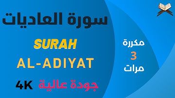 سورة العاديات مكررة علاء عقل - جودة عالية - Surah Al Adiyat Ala Aql
