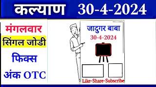 जादुगर बाबा कल्याण 30-4-2024