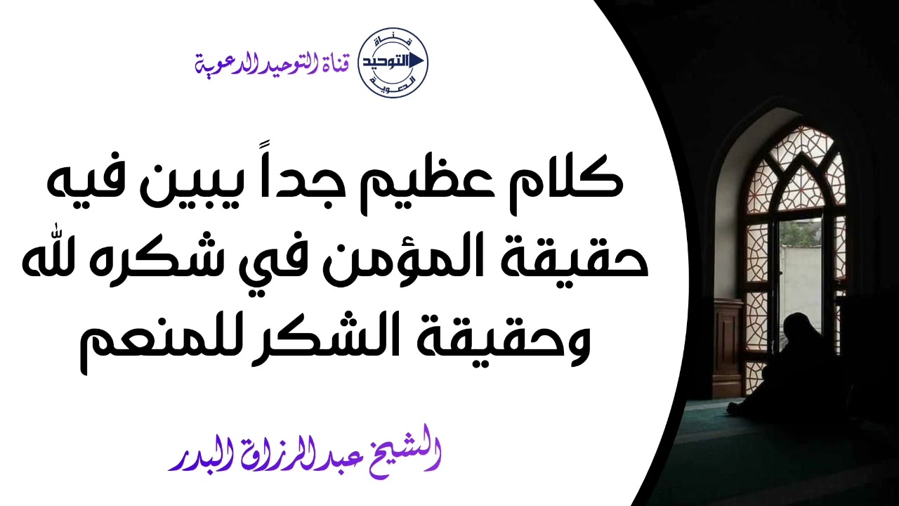 كلام عظيم جداً يبين فيه حقيقة المؤمن في شكره لله وحقيقة الشكر للمنعم | الشيخ عبدالرزاق البدر