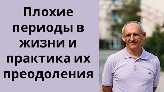 видео: Плохие периоды в жизни и практика их преодоления картинка: Плохие периоды в жизни и практика их преодоления