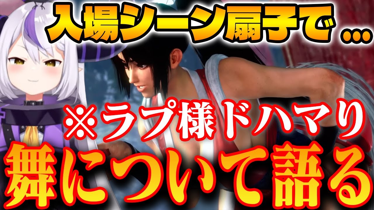 【スト6】ラプ様の不知火舞へのハマり度合が凄いことになってる【ラプラス・ダークネス/ホロライブ切り抜き】