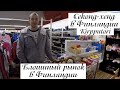 Секонд-хенд в Финляндии.  Блошиный рынок  Кирпутории. Kirpputori