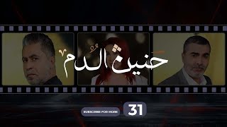 Haneen El Dam Episode 31 | حنين الدم الحلقة 31