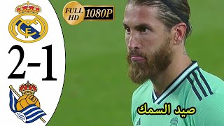 هدف ريال مدريد ضد ريال سوسيداد 1-0