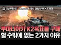 [일본 반응] NATO Dragon24 훈련에서 맹활약을 펼친 K2 흑표: 루마니아가 K2흑표를 구매할 수밖에 없는 2가지 이유! (692화)