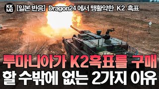 [일본 반응] NATO Dragon24 훈련에서 맹활약을 펼친 K2 흑표: 루마니아가 K2흑표를 구매할 수밖에 없는 2가지 이유! (692화)
