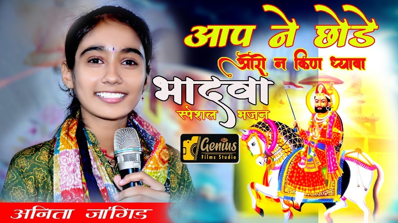 Baba Ramdev ji Bhajan !! आप ने छोड़े और न किण ध्यावा !! भादवा भजन 2025, Anita Jangid 