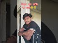 Vai reh jetna paap kareke bah kareleh.#trending #trendingshorts #viral #viral #comedy #10m #newreel