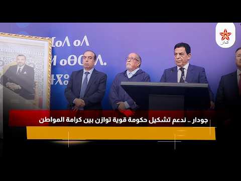 جودار .. ندعم تشكيل حكومة قوية توازن بين كرامة المواطن