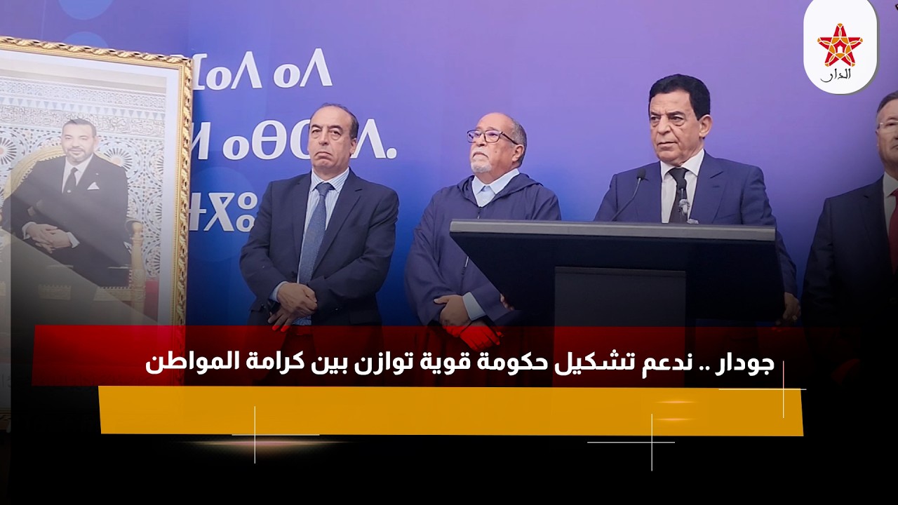 جودار .. ندعم تشكيل حكومة قوية توازن بين كرامة المواطن