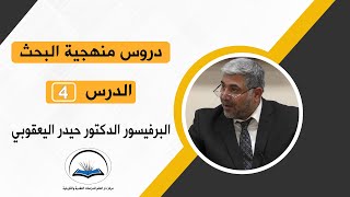 دروس منهجية البحث الدرس الرابع: الدكتور حيدر اليعقوبي