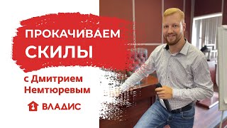 ПРОКАЧИВАЕМ СКИЛЫ с Дмитрием Немтюревым