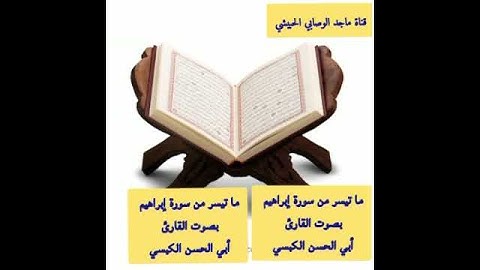 #جديد #سورة_إبراهيم بصوت #القارىء_أبي_الحسن_الكبسي #قرآن#تلاوات #قرآن_كريم