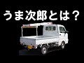 「うま次郎」とは（軽トラック荷台用の鳥居）