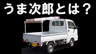 「うま次郎」とは（軽トラック荷台用の鳥居）