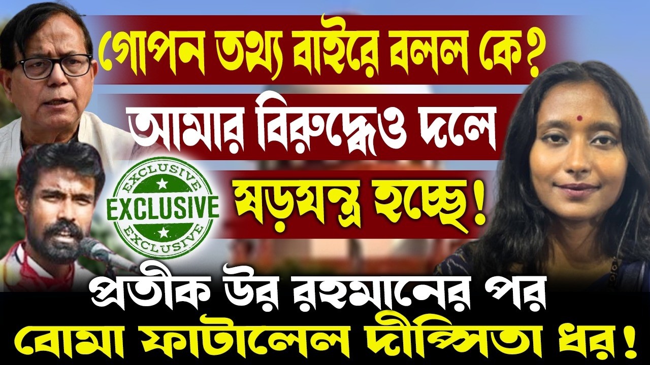 গোপন তথ্য বাইরে বলল কে?আমার বিরুদ্ধেও দলে ষড়যন্ত্র হচ্ছে!বোমা ফাটালেল দীপ্সিতা ধর!