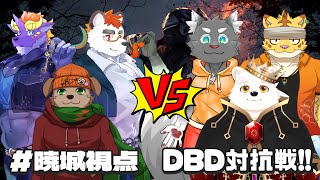 【周年イベントでサバイバー対抗戦】暁城ゼットのDead by Daylight#53