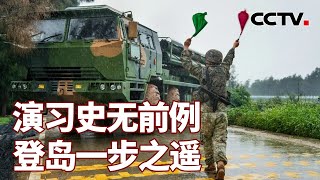 演习史无前例 登岛一步之遥 20240524 | CCTV中文《海峡两岸》