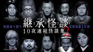 【実話怪談10話】継承怪談　10夜連結怪談集２【怖い話つめあわせ】