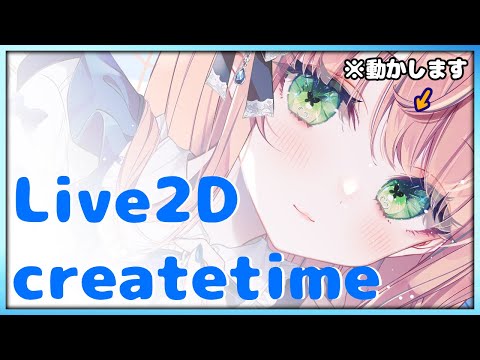 【LIve2D】お仕事！うたた音夢様モデル＃8【公開制作/作業配信/Live2D/雑談/Vtuber】