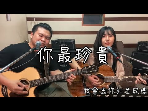 張學友 & 高慧君 - 你最珍貴 ｜ 彈唱練習No.10