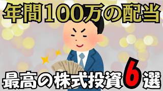 年間100万円の配当金を生む最高の株式投資6選｜積み上げ型の王道思考
