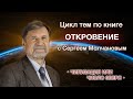 Прямой эфир 13.06.20 Цикл тем по книге Откровение  "Чипизация или число зверя" | Молчанов Сергей