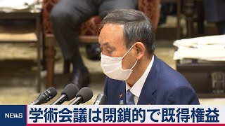 学術会議は閉鎖的で既得権益（2020年11月2日）