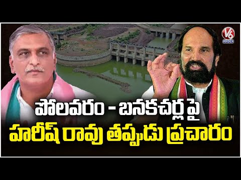 Harish Rao Spreading False Information On Banakacharla : Uttam Kumar Reddy | V6 News - V6NEWSTELUGU