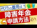 【障害年金】申請の流れや代行費用について解説