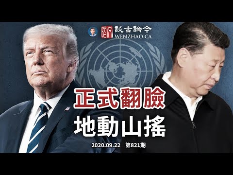 习近平川普以这种方式正式翻脸！美国退出联合国会发生什麽；台海无中线、地动山摇来（文昭谈古论今20200922第821期）