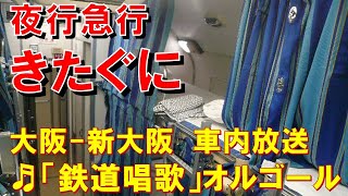 【車内放送】急行きたぐに（583系　鉄道唱歌　大阪－新大阪）