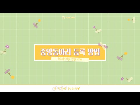 [충주] 한국교통대 ✔️중앙동아리 등록 방법✔️