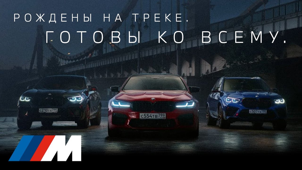 Рождены на треке. Готовы ко всему. BMW M.