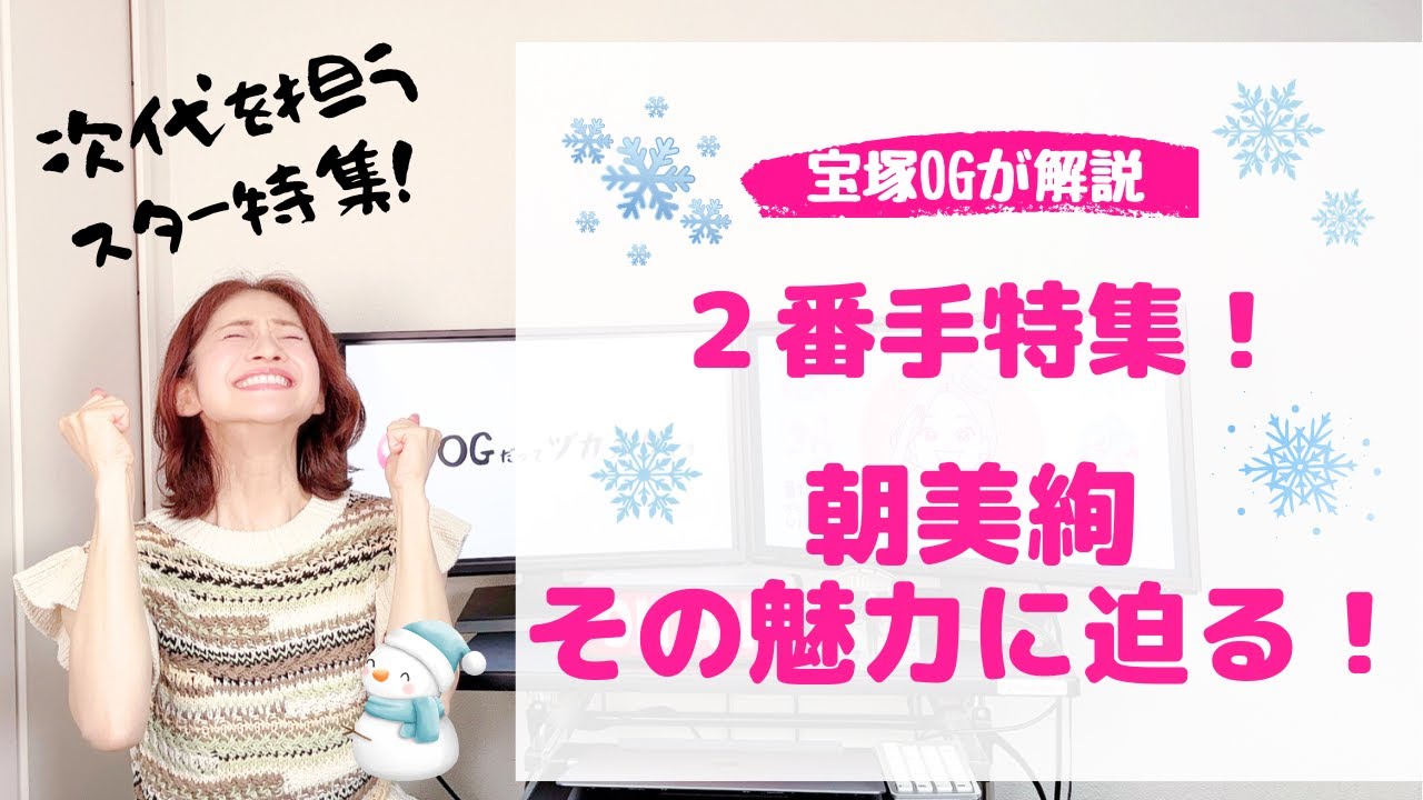 【リクエスト企画！】次代を担う２番手スター・朝美絢特集！