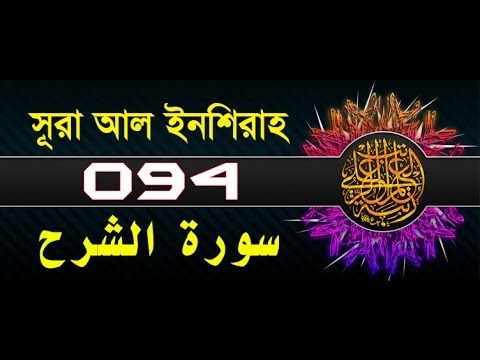 Surah Ash-Sharh with bangla translation - recited by mishari al afasy